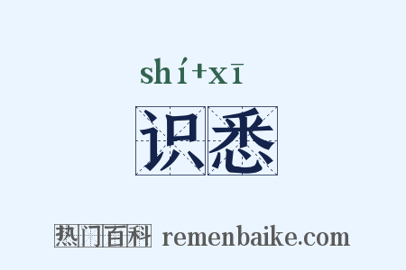 识悉是什么意思的图片